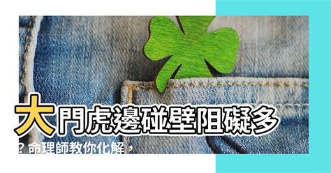 大門虎邊碰壁化解|【大門虎邊碰壁化解】大門虎邊碰壁阻礙多？命理師教。